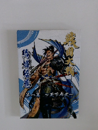 戦国大戦 絢爛絵巻 第一幕　天下布武