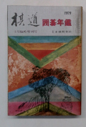棋道　囲碁年鑑　1979