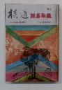 棋道　囲碁年鑑　1979