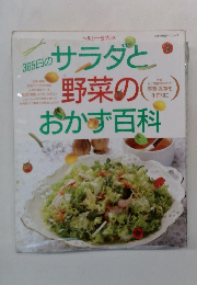 サラダと野菜のおかず百科