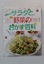 サラダと野菜のおかず百科
