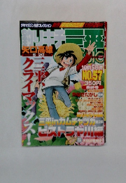 釣りキチ三平　No.57