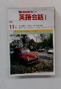 英語会話Ⅰ　1986年11月号　