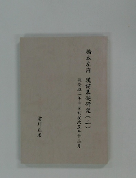 橋本左内　漢詩基礎研究　(二)