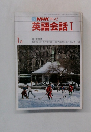 NHKテレビ　英語会話Ⅰ　1月号　