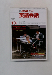 NHKラジオ  英語会話　1987年10月号　