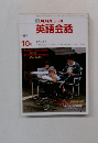 NHKラジオ  英語会話　1987年10月号　