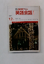 NHKテレビ　英語会話I　1987年12月号　