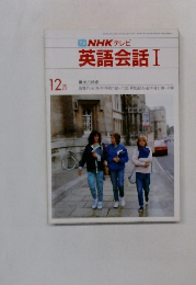 NHKテレビ　英語会話I　12月号　