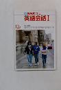 NHKテレビ　英語会話I　12月号　