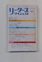 リーダース ダイジェスト　1984年8月号　