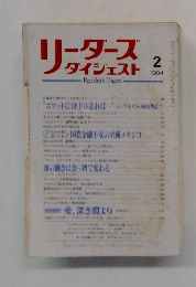 リーダースダイジェスト　1984年2月号　