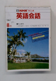 NHK ラジオ  英語会話　1987年8月号　