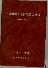 木材需給と木材工業の現況　　昭和57年版