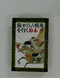 源平の古戦場を行く