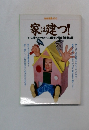 家は建つ