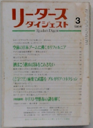 リーダースダイジェスト　1984年3月号　