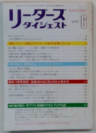 リーダースダイジェスト　1985年6月号　