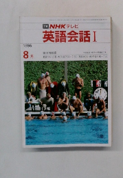NHKテレビ　英語会話I　1986年8月号　