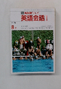 NHKテレビ　英語会話I　1986年8月号　
