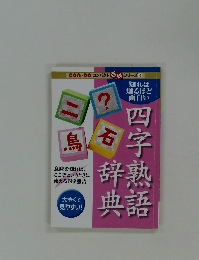 知れば知るほど面白い四字熟語辞典 