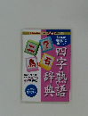 知れば知るほど面白い四字熟語辞典 