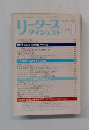 リーダース  ダイジェスト　1985年9月号　