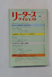 リーダースダイジェスト　1984年9月号　