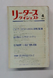 リーダースダイジェスト　1984年4月号　