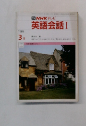 NHKテレビ　英語会話I　1988年3月号