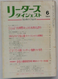 リーダースダイジェスト 　1984年6月号　