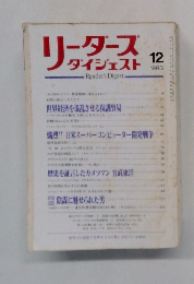 リーダース ダイジェスト　1983年12月号　