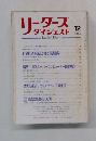 リーダース ダイジェスト　1983年12月号　