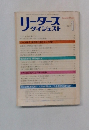 リーダースダイジェスト　1985年1月号　