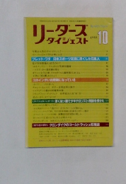 リーダースダイジェスト　1985年10月号　