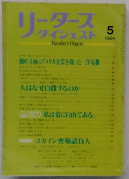 リーダース ダイジェスト　1984年5月号　