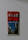東京全図　最新版