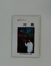 対馬　観光ガイドブック