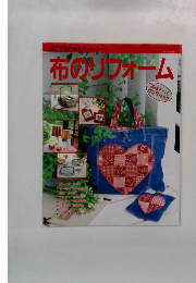 布のリフォーム