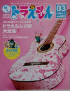 ドラえもん　2004年4月号　