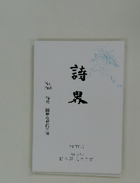 詩界　No.268