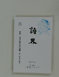 詩界　No.267