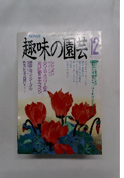 趣味の園芸　1989年12月号