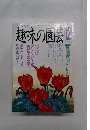 趣味の園芸　1989年12月号
