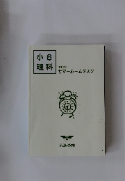 小6理科　サマーホームタスク　