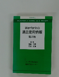 適正使用情報　第2版