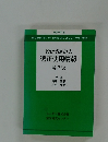 適正使用情報　第2版