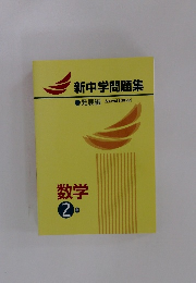新中学問題集　数学  2