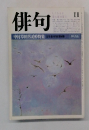 俳句　11月号