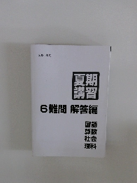 6難問解答編